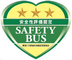 安全性評価認定 SAFETY BUS