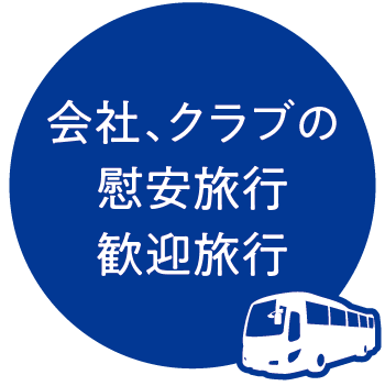 会社、クラブの 慰安旅行 歓迎旅行