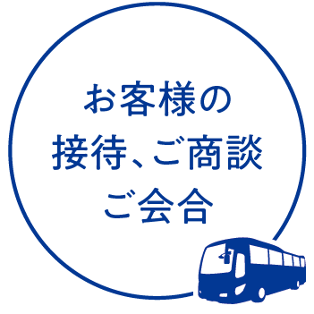 お客様の接待、ご商談 ご会合