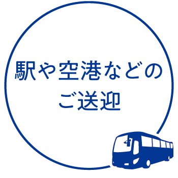 駅や空港などのご送迎