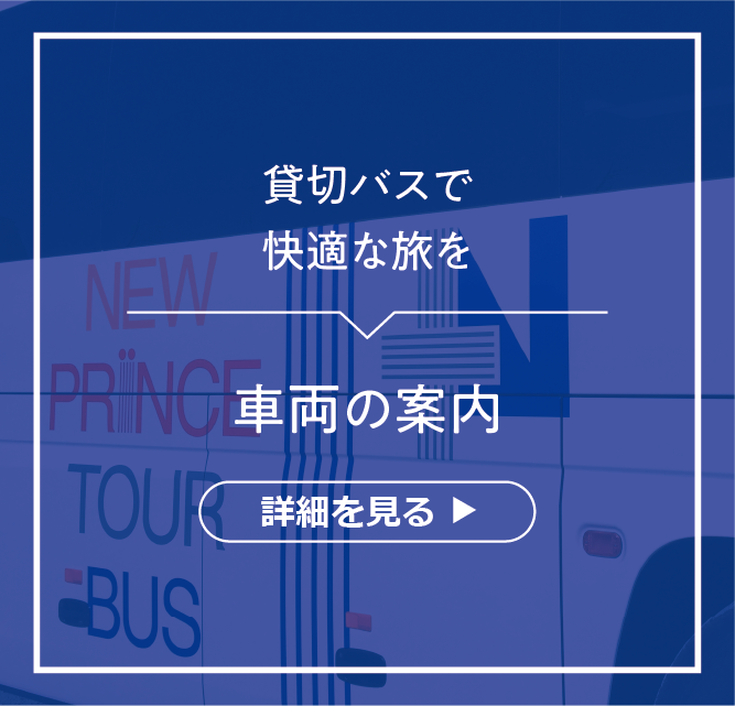 今までに貸切バスを 利用したことがある 行程や立寄先などが 決まっている 入力フォームへ