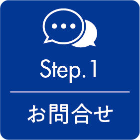 Step.1お問合せ