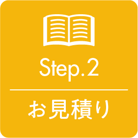 Step.2 お見積もり