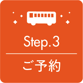 Step.3 ご予約