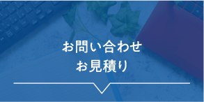 お問い合わせ・お見積もり