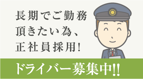 長期でご勤務頂きたい為、正社員採用!ドライバー募集中!!