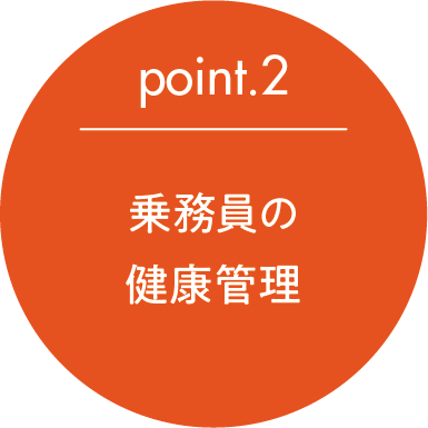 point.2 乗務員の健康管理