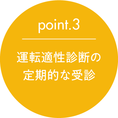 point.3 運転適性診断の定期的な受診