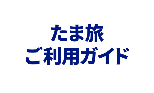 たま旅ご利用ガイド