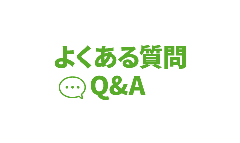 よくあるご質問 Q&A