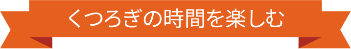 くつろぎの時間を楽しむ