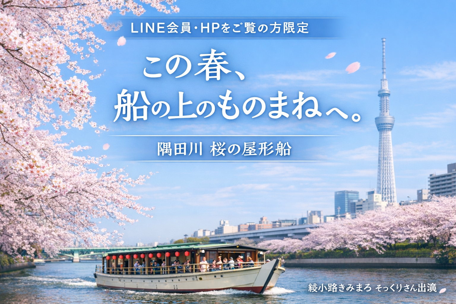 【LINE会員様限定】特別ご案内 隅田川・桜の屋形船 × ものまねショー