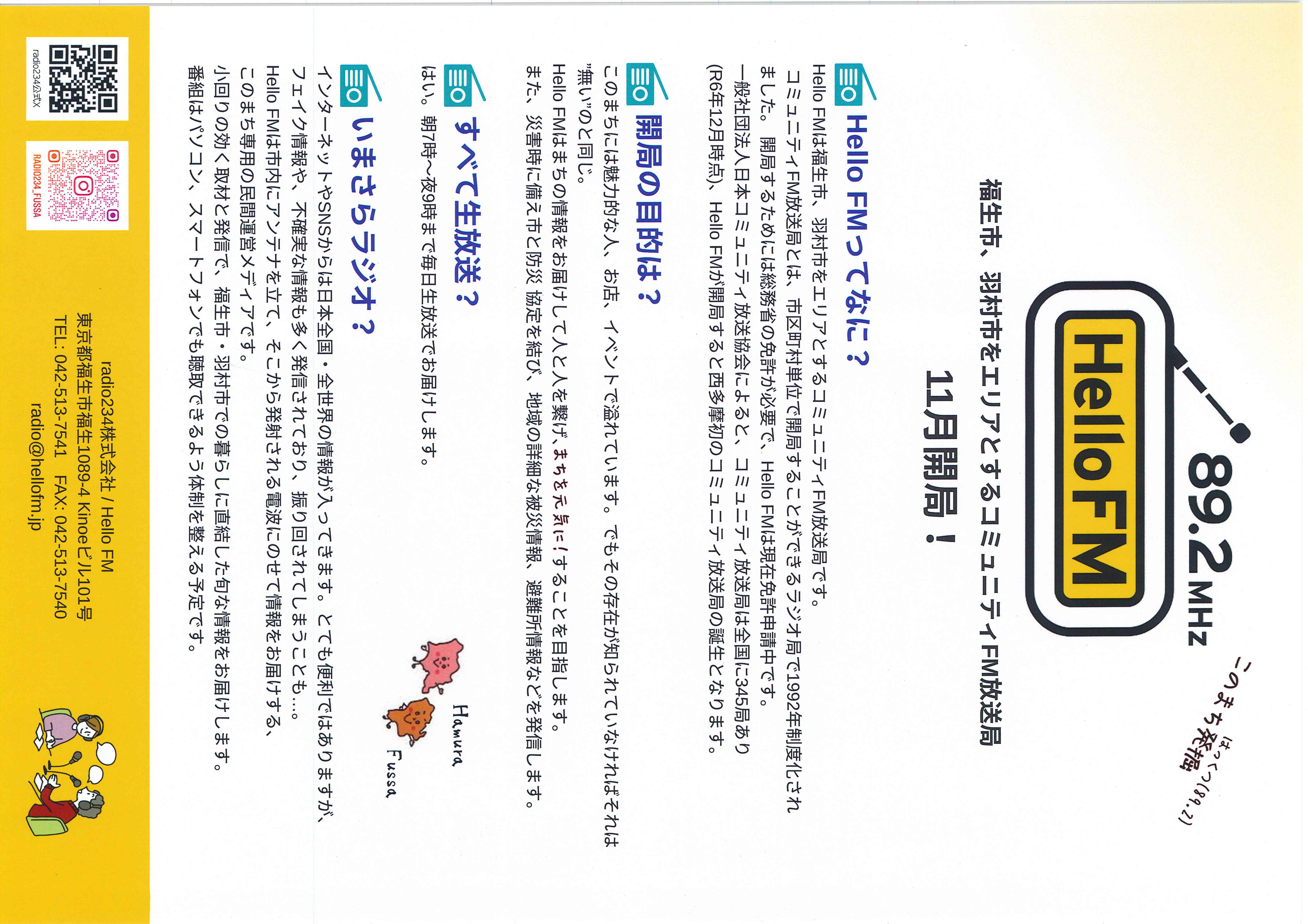 西多摩初！福生・羽村のコミュニティFM放送局HelloFM