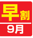 【早割】ってなに?※2025年7月発行”Vol.135”