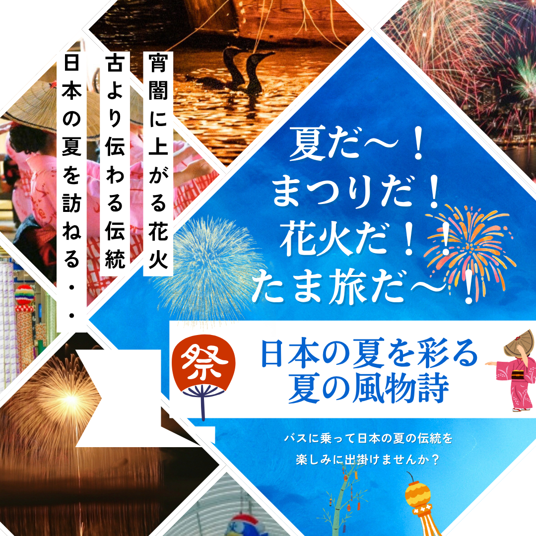 夏だ～！まつりだ！花火だ～！たま旅だ～！！