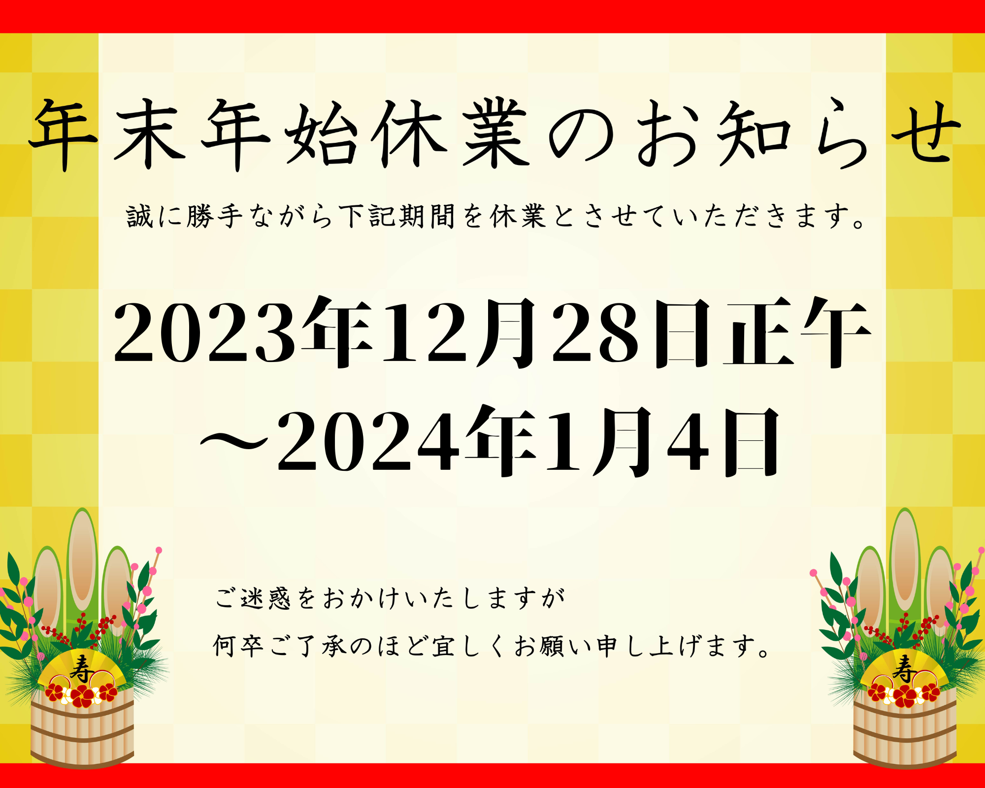 年末年始のご案内