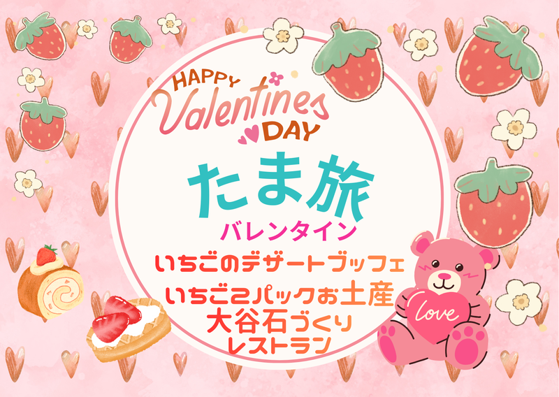 日頃の感謝を込めて！　たまたびバレンタイン　～いちご２パックお土産付～