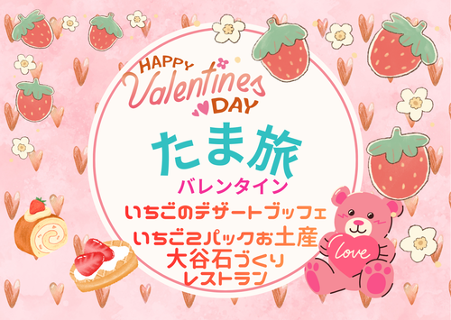 日頃の感謝を込めて！　たまたびバレンタイン　～いちご２パックお土産付～