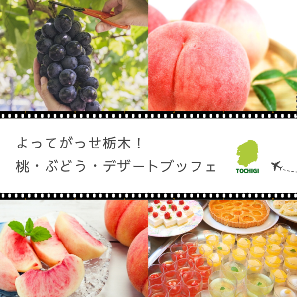 うまかっぺとちぎ！夏のフルーツまつり！！桃・ぶどう狩り＆デザートブッフェ♪