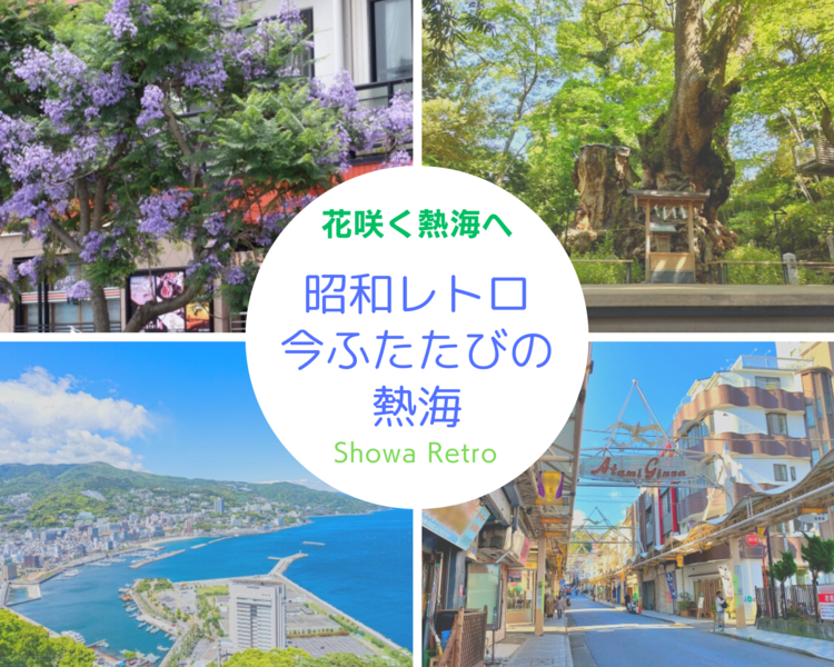 今、ふたたびの熱海へ レトロな熱海＆初島へ 熱海温泉「ホテルサンミ倶楽部」