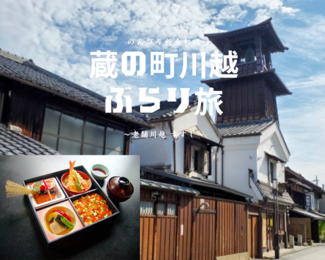 新春・初詣！蔵の町川越ぶらり旅