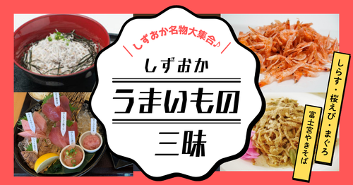 しらす・桜えび・富士宮やきそば・まぐろ　～しずおかまんぷく街道2026～