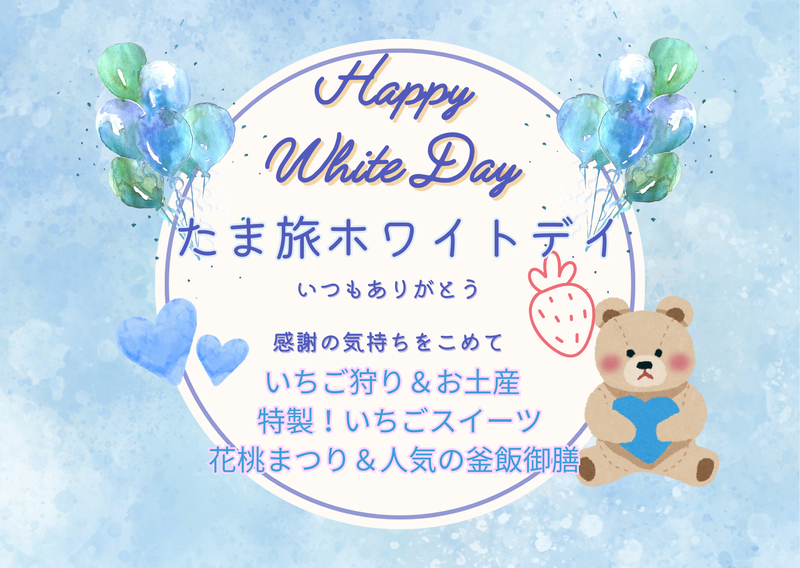 心から感謝を込めて　たまたびホワイトデイ　いちごのお土産付き！
