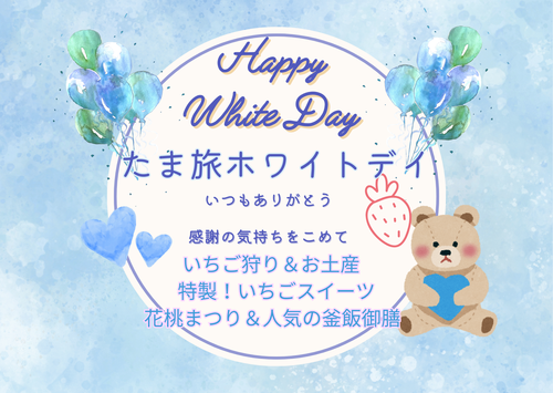 心から感謝を込めて　たまたびホワイトデイ　いちごのお土産付き！