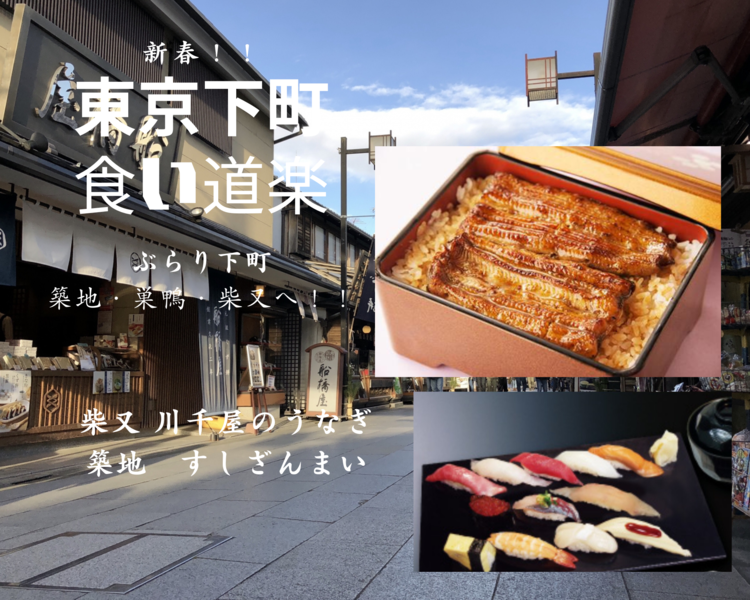 新春　東京下町食い道楽　～ぶらり下町！築地・巣鴨・柴又～
