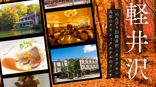 大人のクラシックランチ「ルグラン旧軽井沢」 水鏡に映る紅葉軽井沢タリアセン